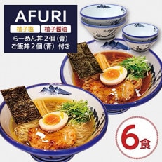 AFURI 柚子塩/柚子醤油らーめん 6食入り + らーめん丼 2個(青)+ ご飯丼 2個(青)