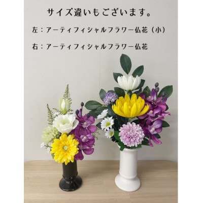 高品質アーティフィシャルフラワー仏花(1基)