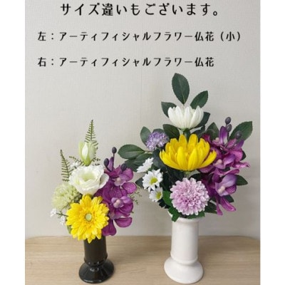 高品質アーティフィシャルフラワー仏花　小(1対)
