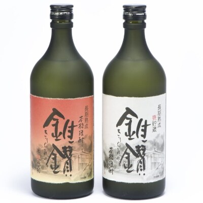 本格米焼酎と本格米芋混和焼酎「錐鑚」飲み比べ720ml×2種【日高町】