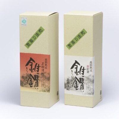 本格米焼酎と本格米芋混和焼酎「錐鑚」飲み比べ720ml×2種【日高町】