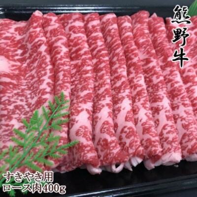 【和歌山県のブランド牛】熊野牛ロースすきやき用400g