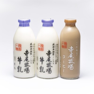 寺尾牧場のこだわり濃厚牛乳(ノンホモ牛乳)2本とコーヒー1本の合計3本セット