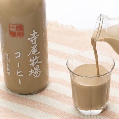 寺尾牧場のこだわり濃厚牛乳(ノンホモ牛乳)2本とコーヒー1本の合計3本セット