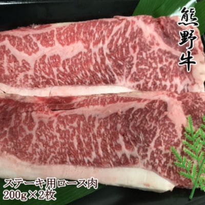 【和歌山県のブランド牛】熊野牛ロースステーキ200g×2枚