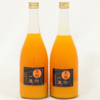 【無添加】田村みかんの新鮮100%ジュース「至極の一滴」720ml×2本入り(日高町)