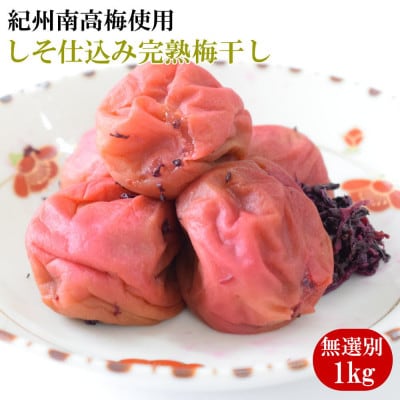 紀州南高梅使用　しそ仕込み完熟梅干し 無選別1kg(日高町)