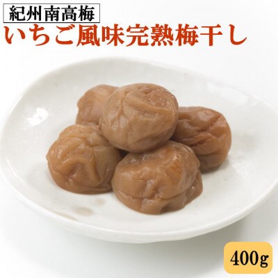 紀州南高梅使用　いちご風味完熟梅干し　400g(日高町)