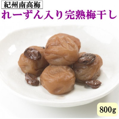 紀州南高梅使用　れーずん入り完熟梅干し800g(日高町)