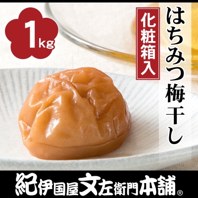 はちみつ梅干し1kg[大玉]3Lサイズ　紀州南高梅　和歌山産(化粧箱入)/紀伊国屋文左衛門本舗
