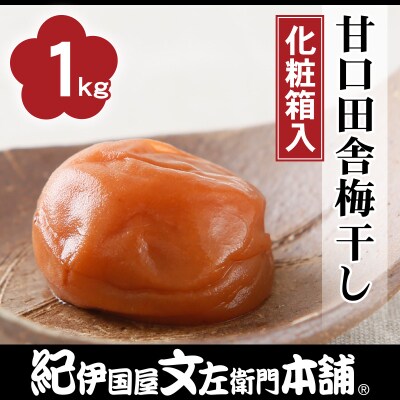 甘口田舎梅干し1kg[大玉]3Lサイズ　紀州南高梅　和歌山産(化粧箱入)/紀伊国屋文左衛門本舗