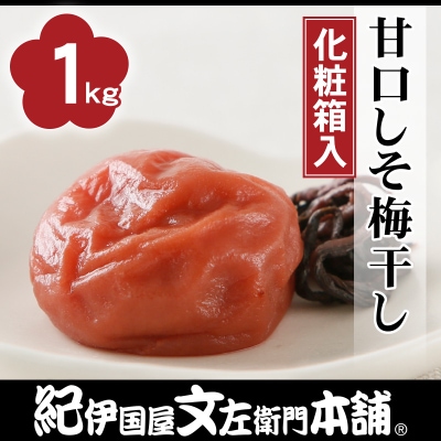 甘口しそ梅干し1kg[中玉]2Lサイズ　紀州南高梅　和歌山産(化粧箱入)/紀伊国屋文左衛門本舗