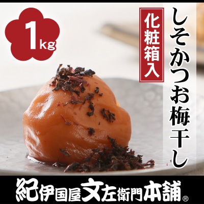 しそかつお梅干し1kg[大玉]3Lサイズ　紀州南高梅　和歌山産(化粧箱入)/紀伊国屋文左衛門本舗