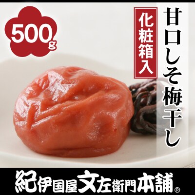 甘口しそ梅干し　500g　化粧箱入　紀州南高梅うめぼし　紀伊国屋文左衛門本舗(和歌山県日高町)
