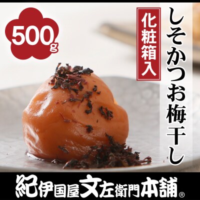 しそかつお梅干し　500g　化粧箱入　紀州南高梅うめぼし　紀伊国屋文左衛門本舗(和歌山県日高町)