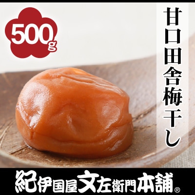 甘口田舎梅干し　500g　ご家庭用　C級品　紀州南高梅　和歌山産