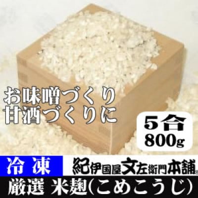冷凍米麹(米こうじ)　800g×8袋　計6.4kg　生冷凍袋入　和歌山県産