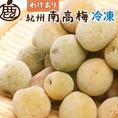 家庭用　冷凍梅500g【訳あり】