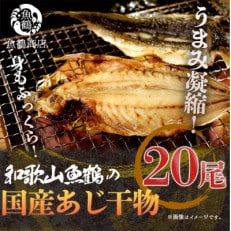 【2024年2月上旬発送】大型サイズ!和歌山魚鶴の国産あじ干物20尾