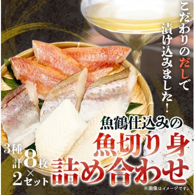 和歌山魚鶴仕込の魚切身詰め合わせセット(3種8枚)×2セット