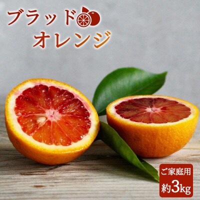 希少な柑橘!紀州有田産ブラッドオレンジ　約3kg 【ご家庭用】