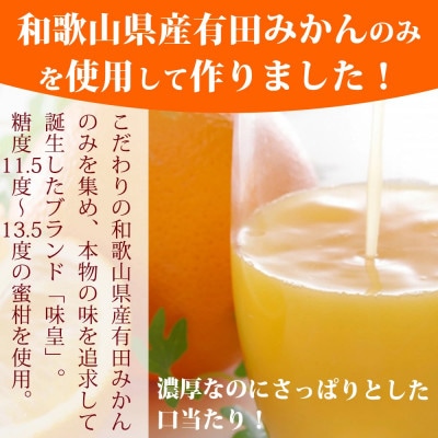 有田みかん果汁100%ジュース　「味皇」　720ml×2本