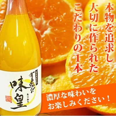 有田みかん果汁100%ジュース　「味皇」　720ml×2本