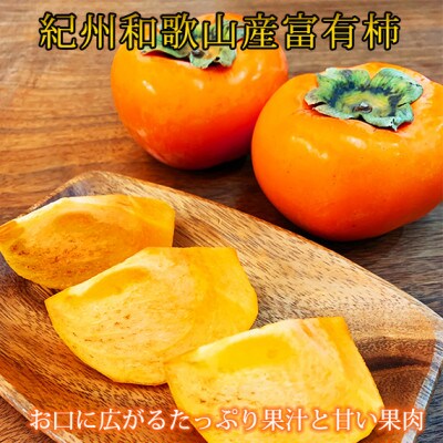 【2025年11月発送】和歌山秋の味覚　富有柿　約7.5kg【日高町】