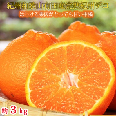 果肉プリプリ♪　完熟紀州デコ(不知火) 約3kg【日高町】