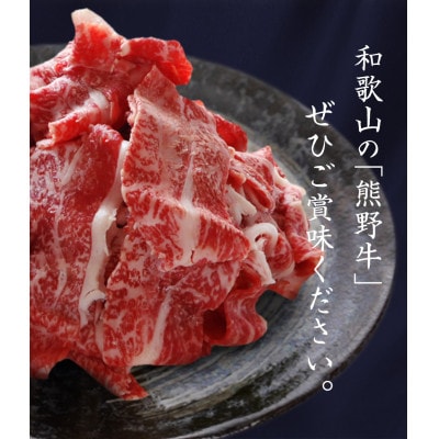 熊野牛 A4以上 霜降り 赤身 こま切れ 500g
