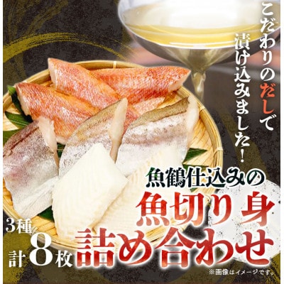和歌山魚鶴仕込の魚切身詰め合わせセット(3種8枚)