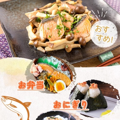 和歌山魚鶴仕込の甘口塩銀鮭切身30切(2切×15パック　小分け)　
