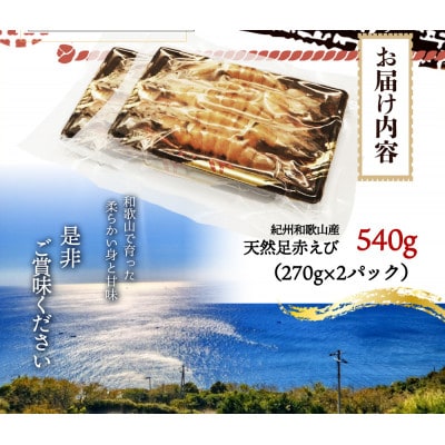 紀州和歌山産天然足赤えび540g(270g×2パック)　化粧箱入