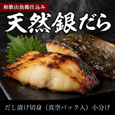 和歌山魚鶴仕込みのだし漬け天然銀だら切身8切(真空パック入)　約720g  小分け
