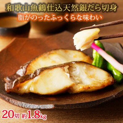 和歌山魚鶴仕込みのだし漬け天然銀だら切身20切(真空パック入)　約1.8kg  小分け