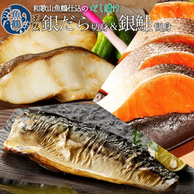 和歌山魚鶴仕込みのだし漬け銀だら切身4切・銀鮭切身4切・塩さばフィレ4枚　(真空パック入) 　小分け