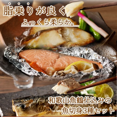 和歌山魚鶴仕込みのだし漬け銀だら切身4切・銀鮭切身4切・塩さばフィレ4枚　(真空パック入) 　小分け
