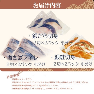 和歌山魚鶴仕込みのだし漬け銀だら切身4切・銀鮭切身4切・塩さばフィレ4枚　(真空パック入) 　小分け