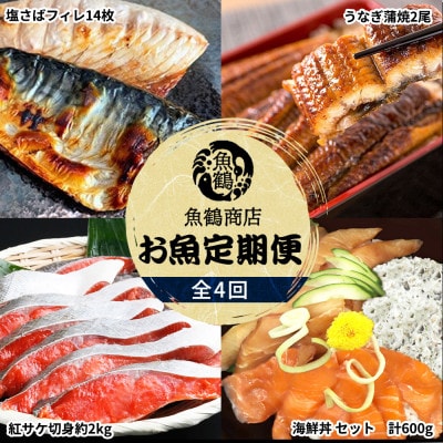 【毎月定期便】海鮮彩りセットB(サバフィレ・うなぎ蒲焼・紅鮭切身・海鮮漬)全4回