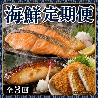 【毎月定期便】魚鶴の海鮮定期便(銀鮭・銀だら・あじフライ)全3回