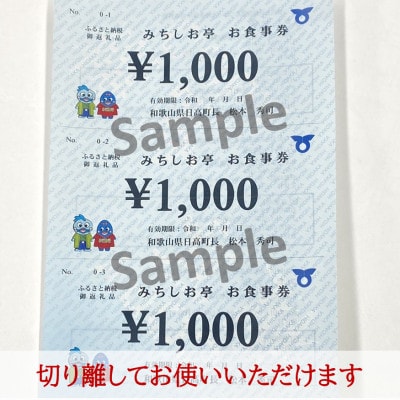 温泉館「海の里」みちしおの湯の食事処「みちしお亭」で使える食事券3,000円分