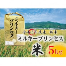【令和5年度産】米ミルキープリンセス　新米　5kg(令和5年10月～発送)