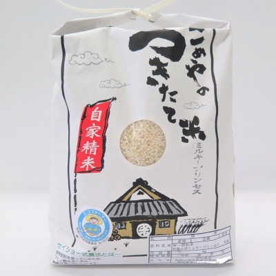 ★令和6年産★ 米「ミルキープリンセス」3kg (令和6年10月～順次発送)