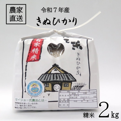 ★令和7年産★ 米「きぬひかり」2kg (令和7年10月～順次発送)