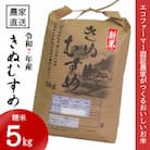 ★令和7年産新米★ 米 きぬむすめ 精米 5kg(令和7年10月～順次発送)
