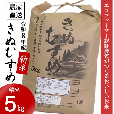 ★令和8年産 新米★ きぬむすめ 精米 5kg(令和8年10月～順次発送/2026年産)