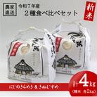 ★令和7年産新米★ 精米 にじのきらめき 2kg & きぬむすめ 2kg 食べ比べセット