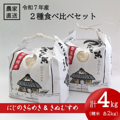 ★令和7年産★ 精米 にじのきらめき 2kg & きぬむすめ 2kg 食べ比べセット