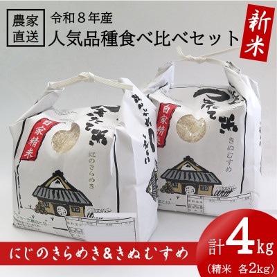 ★令和8年産 新米★ にじのきらめき & きぬむすめ 各2kg(計4kg) 食べ比べセット