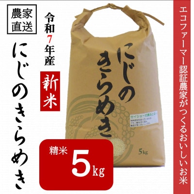 ★令和7年産新米★ 米 にじのきらめき 精米 5kg(令和7年10月～順次発送)